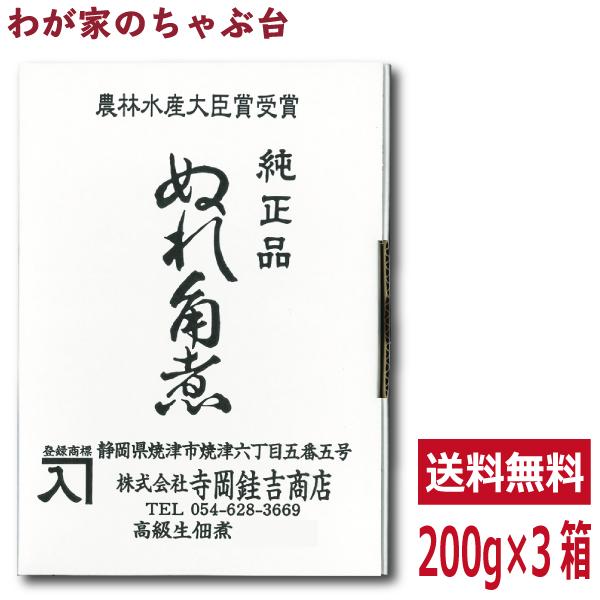 送料無料 寺岡けい吉商店 ぬれ角煮 200g×3箱セット　　 鮪 マグロ まぐろ 魚 佃煮 つくだ煮 つくだに 総菜 おかず ご飯