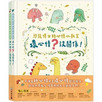 禾流_恐龍博士的心情小教室套組
