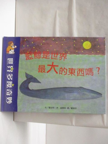【書寶二手書T2／少年童書_SH4】世界多麼奇妙-藍鯨是世界最大的東西嗎?