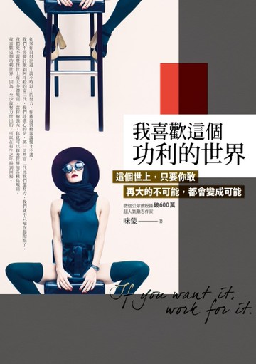 我喜歡這個功利的世界：這個世上，只要你敢，再大的不可能，都會變成可能[二手書_近全新]