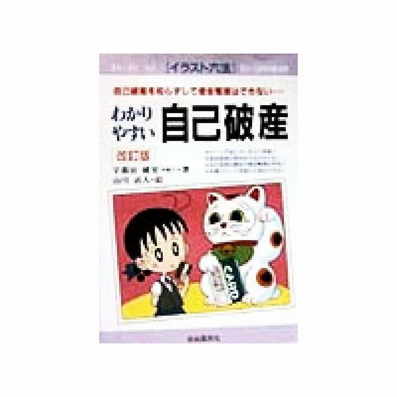 わかりやすい自己破産 自己破産を知らずして借金整理はできない イラスト六法 宇都宮健児 著者 山川直人 その他 通販 Lineポイント最大0 5 Get Lineショッピング