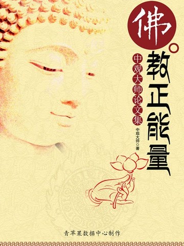 【電子書】佛教正能量