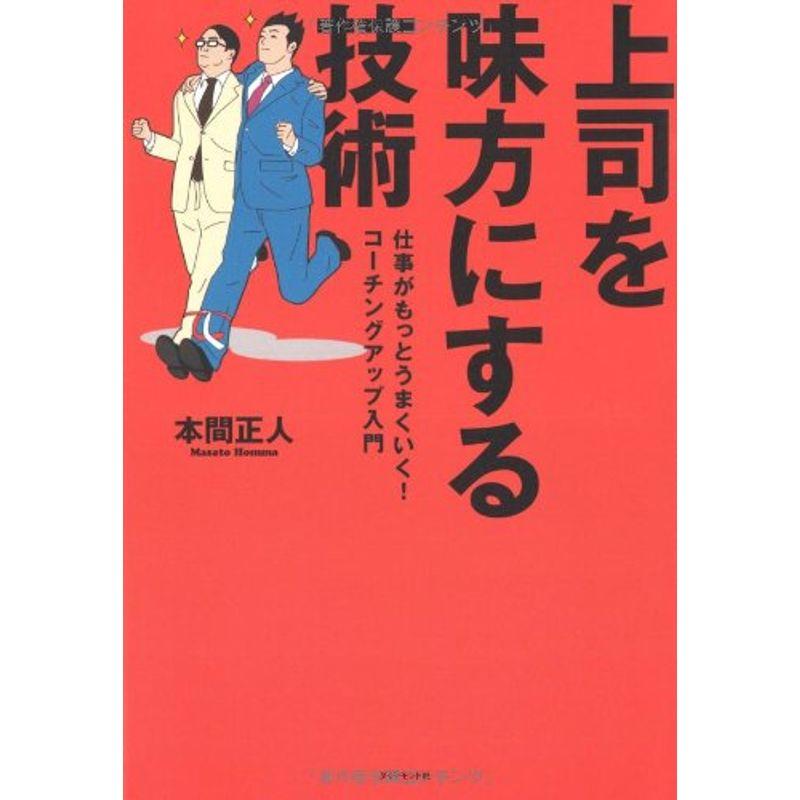 上司を味方にする技術