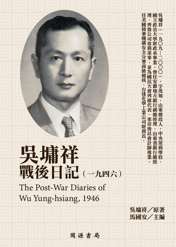 【電子書】吳墉祥戰後日記（1946）
