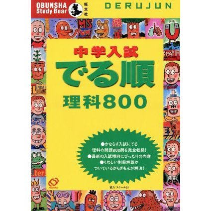 中学入試　でる順　理科８００／旺文社(著者)