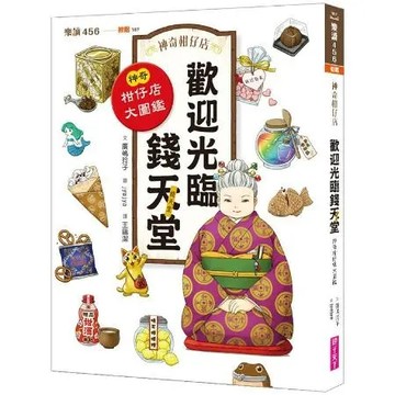 神奇柑仔店系列：歡迎光臨錢天堂 神奇柑仔店大圖鑑【城邦讀書花園】