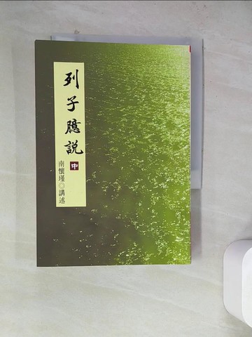 【書寶二手書T3／文學_WRC】列子臆說（中）_南懷瑾