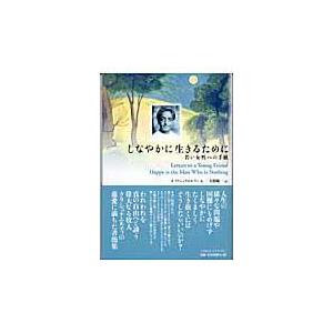 翌日発送・しなやかに生きるために ジッドゥ・クリシュナ