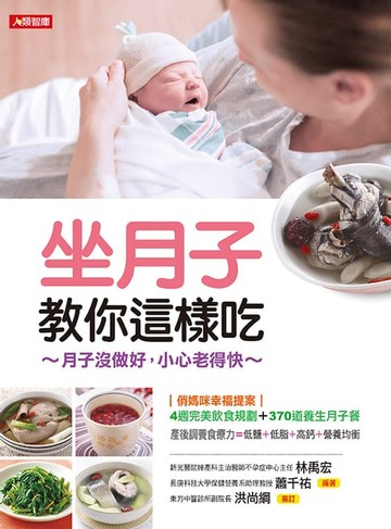 【電子書】坐月子教你這樣吃