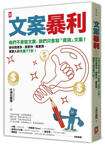 文案暴利：我們不會寫文案，只會寫『賣貨』文案！教你賣更多、賣更快、賣更貴、賣更久的文案7