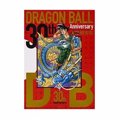 ３０ｔｈ ａｎｎｉｖｅｒｓａｒｙ ドラゴンボール 超史集 ｓｕｐｅｒ ｈｉｓｔｏｒｙ ｂｏｏｋ ｖジャンプ編集部 編 通販 Lineポイント最大get Lineショッピング