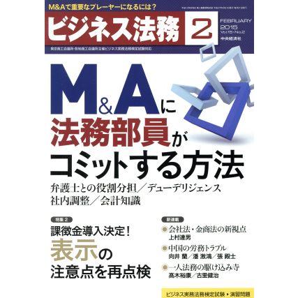 ビジネス法務(２　Ｆｅｂｒｕａｒｙ　２０１５　Ｖｏｌ．１５・Ｎｏ．２) 月刊誌／中央経済社