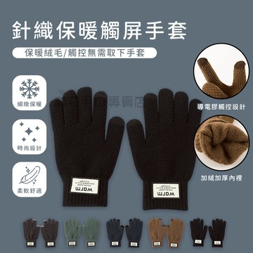 【隔日到貨】 針織保暖觸屏手套 手套 保暖手套 觸控手套 針織手套 觸屏手套 加厚手套 加絨內裡柔軟抗寒 男女通用