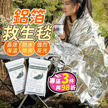 【台灣現貨】鋁箔救生毯 求生毯 鋁箔毯 救援毯 保溫毯 應急毯 保暖鋁箔 野外求生 露營保暖 地震救援毯 登山失溫
