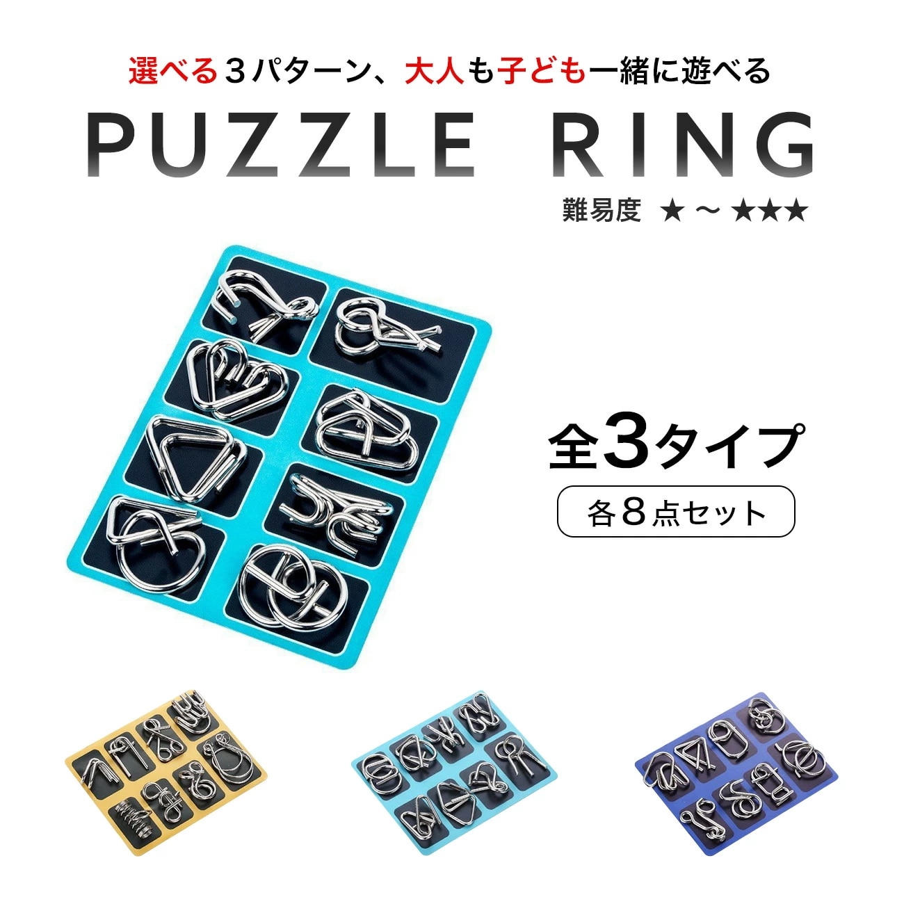 ミステリーリング 知恵の輪 8個セット 《藍》 パズル チャイニーズリング 知育玩具[ゆうパケット発送、送料無料、代引不可]