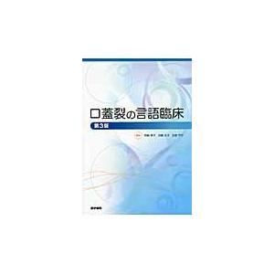 翌日発送・口蓋裂の言語臨床 第３版 岡崎恵子