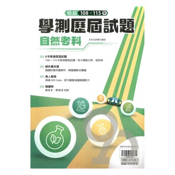 翰林高中108-115年學測歷屆試題自然考科