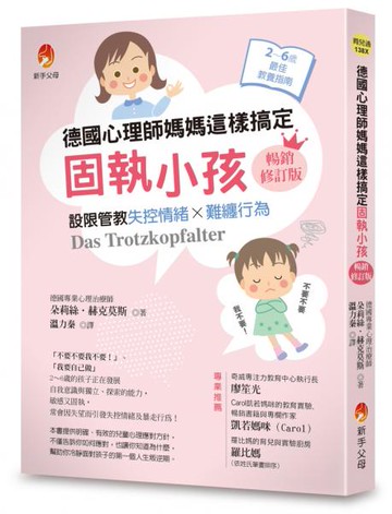 德國心理師媽媽這樣搞定固執小孩〔暢銷修訂版〕：設限管教失控情緒X難纏行為【城邦讀書花園】