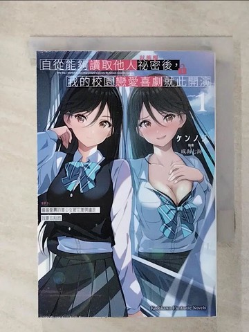 【書寶二手書T6／一般小說_CP6】自從能夠讀取他人祕密後，我的校園戀愛喜劇就此開演 EP1：偷偷愛慕的美少女被花美男搶走，我要攻陷她_成海七海