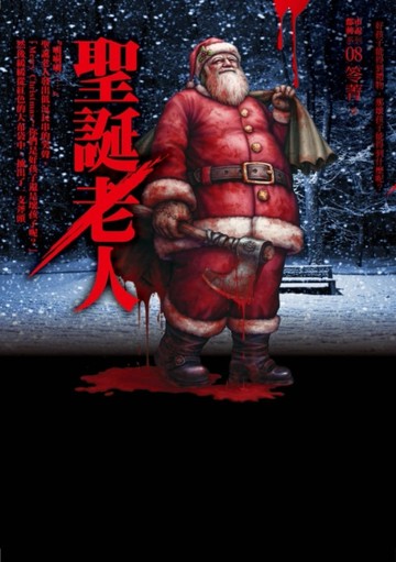 都市傳說（8）：聖誕老人[二手書_全新]