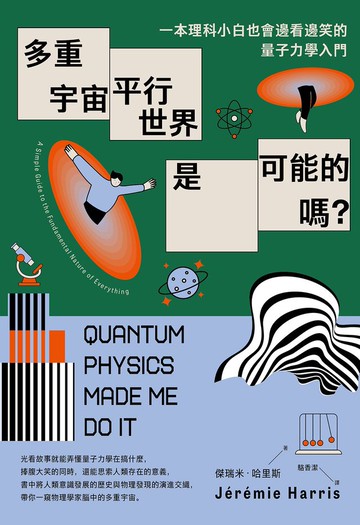 多重宇宙、平行世界是可能的嗎？：一本理科小白也會邊看邊笑的量子力學入門