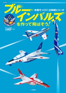 ブルーインパルスを作って飛ばそう! 本物そっくり!立体紙ヒコーキ 小島貢一