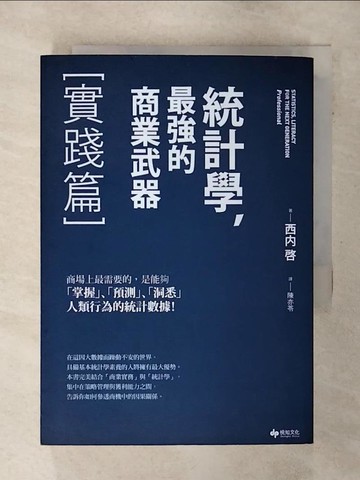 【書寶二手書T3／財經企管_AJT】統計學，最強的商業武器-實踐篇_西內啟