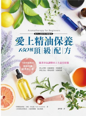 愛上精油保養‧150種頂級配方：澄心抒壓、抗敏療傷、美顏護膚、安撫情緒，草藥芳[二手書_良好]