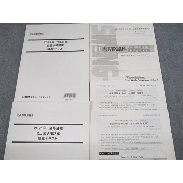 US11-008 LEC東京リーガルマインド 社会保険労務士 白書 改正法攻略講座 講義テキスト レジュメ 2021年合格目標 計2冊 27S4D