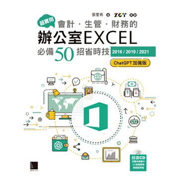 超實用！會計．生管．財務的辦公室EXCEL必備50招省時技[2016/2019/2021](ChatGPT加強版)_Readmoo 讀墨電子書