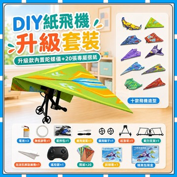 現貨【✨童趣甄選】紙飛機 遥控飞机 DIY遙控紙飛機 動力模型 DIY手作 兒童益智 飛機玩具 兒童禮物 親子玩具 飛機