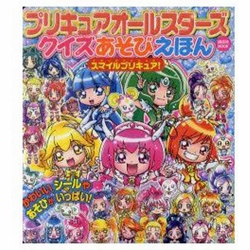 新品本 プリキュアオールスターズクイズあそびえほんスマイルプリキュア にあ れい 絵 ひろ かねこ 絵 通販 Lineポイント最大0 5 Get Lineショッピング