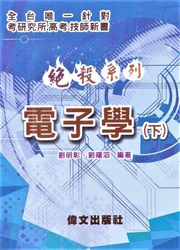 絕殺系列：電子學(下) (3版) 劉明彰、劉曙滔  偉文
