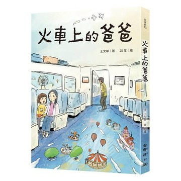火車上的爸爸