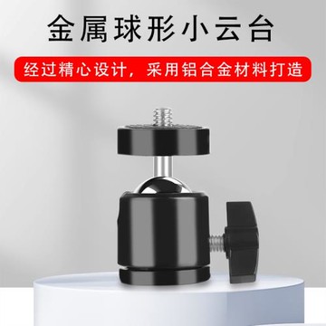 360旋轉萬向云臺手機支架轉接頭金屬3/8底孔1/4接頭更換連接配件