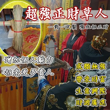 【🔥 道法超強正財草人 ·招貴人  成願極強 帶來財富 生意興隆 財源廣進 一對一定製 · 強效招正財 🔥】