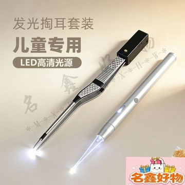 🌸名鑫好物🌸兒童發光挖耳勺掏耳神器 發光鑷子 套裝 軟頭 寶寶採耳 挖耳朵 專用 可視