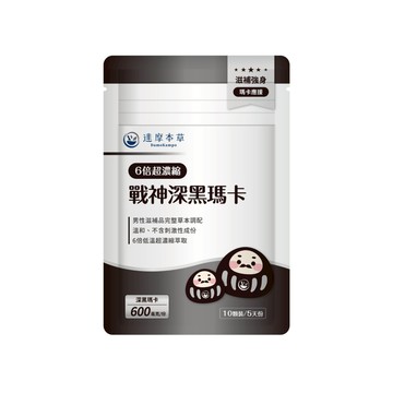 【達摩本草】戰神深黑瑪卡MACA x1袋 (10顆/袋)(完全贈品)請勿直接下單