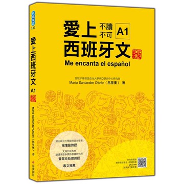 愛上西班牙文A1 新版(隨書附作者親錄標準西語發音+朗讀音檔QR Code)