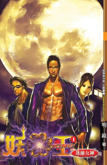 【電子書】妖王01迷離女神