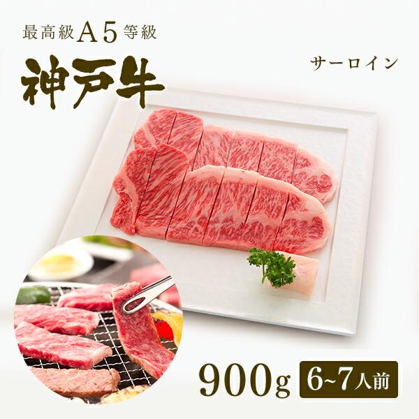 A5等級 神戸牛 サーロイン  焼肉（焼き肉） 900g（6〜7人前) ◆牛肉 黒毛和牛 神戸牛 神戸ビーフ  A５証明書付 グルメ お取り寄せ グリルド神戸