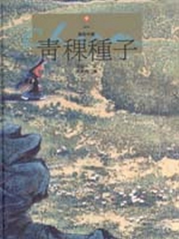 青稞種子[二手書_良好]