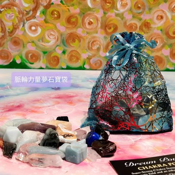 脈輪力量夢石寶袋組-超強脈輪石組合！可提供更有活力的氣場和更高的能量水平~(阿賽斯特萊公司) ??聖哲曼??