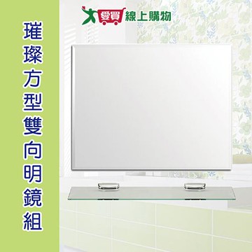 手易坊 璀璨方型雙向明鏡組 附玻璃平台 可直立或橫式 衛浴家具 浴室鏡子【愛買】【Cube卡+APP下單最高10%回饋】