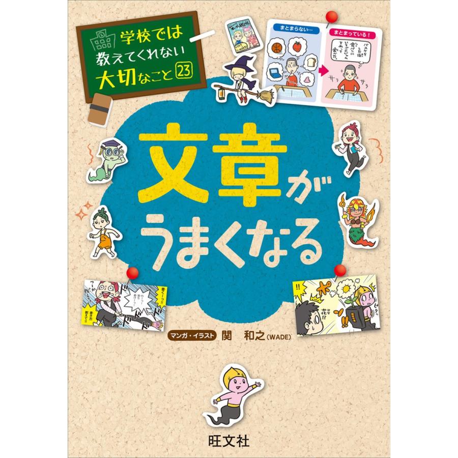 学校では教えてくれない大切なこと23文章がうまくなる 電子書籍版   編集:旺文社