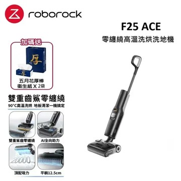 Roborock 石頭科技 F25 ACE 零纏繞高溫洗烘洗地機(5分鐘速烘/體感超輕量/髒汙偵測)