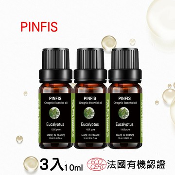 品菲特PINFIS 香水之都Grasse 有機尤加利純精油(10ml)--3入組
