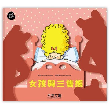 ◤絕版稀有 禾流文創立體繪本《迷你立體童話世界：女孩與三隻熊》｜立體紙雕書 Mini pops系列