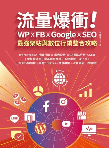 【電子書】流量爆衝！WP x FB x Google x SEO最強架站與數位行銷整合攻略