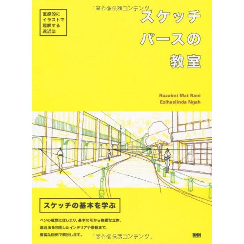 スケッチパースの教室 -直感的にイラストで理解する遠近法